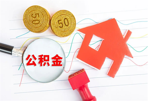 揭阳贵阳公积金怎么提取出来（贵阳的公积金怎么提取）