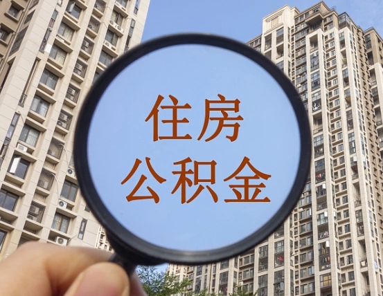 揭阳怎么把封存的住房公积金取出来（怎样取出封存状态的公积金）