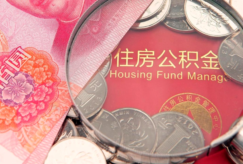 揭阳取出个人公积金（取公积金的钱怎么取）