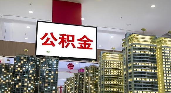 揭阳公积金离退休提取什么意思（公积金离退休提取啥意思）
