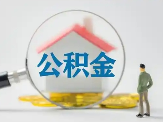 揭阳离职后可以全额提取住房公积金吗（离职了是不是可以提取公积金）