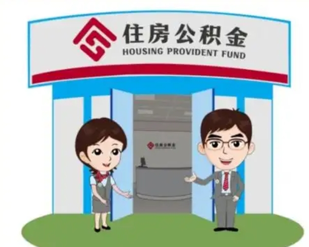 揭阳怎么把封存的住房公积金取出来（怎样取出封存状态的公积金）